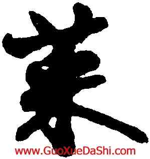 菜,沈尹默,書法字典